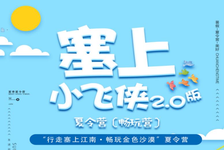 【塞上小飛俠】夏令營（主題系列）